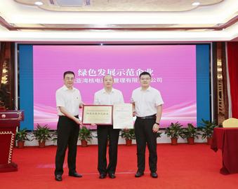 认证中心为大亚湾核电运营管理有限责任公司颁发国内首张绿色发展示范企业评价证书