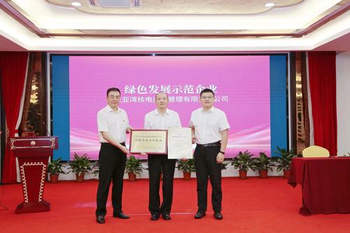 中国质量认证中心为大亚湾核电运营管理有限责任公司颁发国内首张绿色发展示范企业评价证书