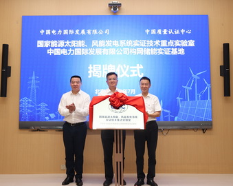 认证中心与中国电力举行战略合作签约暨构网储能实证基地揭牌仪式