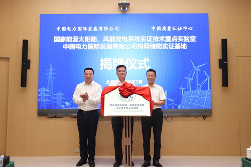 中国质量认证中心与中国电力举行战略合作签约暨构网储能实证基地揭牌仪式1