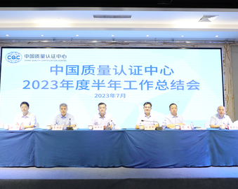 挺膺担当展作为 勇毅笃行担使命——认证中心2023年度半年工作总结会在京召开