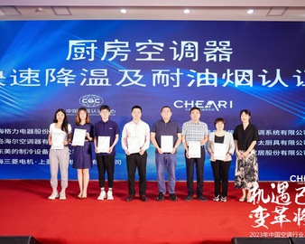 认证中心颁发首批厨房空调器快速降温及耐油烟认证证书