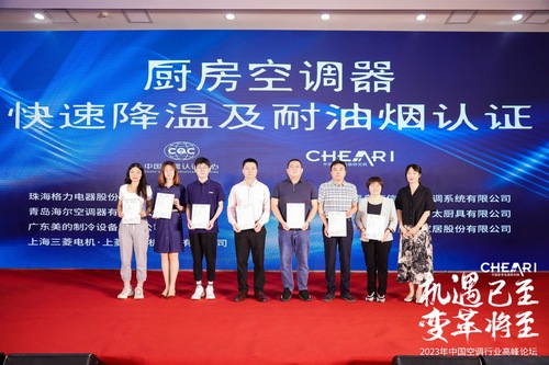 中国质量认证中心颁发首批厨房空调器快速降温及耐油烟认证证书1