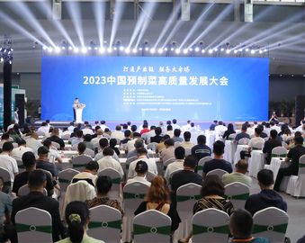 认证中心协办2023中国预制菜高质量发展大会