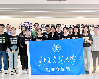 履行责任担当 促进校企双赢——北京交通大学（威海）师生一行到认证中心青岛分中心开展校企合作交流