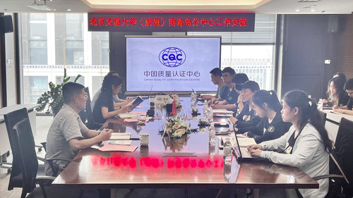 履行责任担当 促进校企双赢——北京交通大学（威海）师生一行到中国质量认证中心青岛分中心开展校企合作交流2