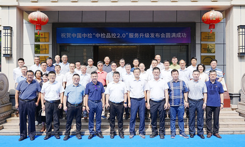 “中检品控2.0”服务升级发布会成功召开2 “中检品控2.0”服务升级发布会成功召开2