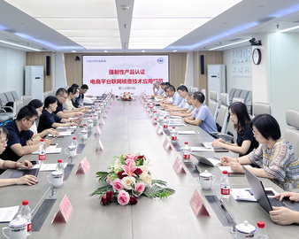 信息共享 联动处置 传递信任——认证中心主办《强制性产品认证电商平台联网核查技术应用规范》标准起草组第三次研讨会