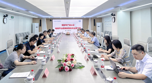 中国质量认证中心主办《强制性产品认证电商平台联网核查技术应用规范》标准起草组第三次研讨会1