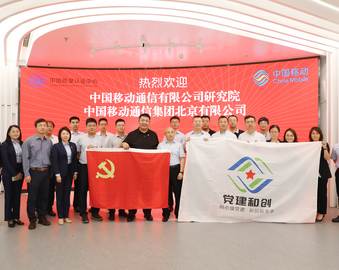 党建引领 业务联动——认证中心与中国移动研究院、北京移动开展党建联建活动