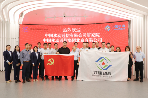 中国质量认证中心与中国移动研究院、北京移动开展党建联建活动2