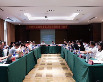 认证中心受邀参加《数据中心建设设备安装工程造价编制指南》审查会
