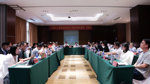 中国质量认证中心受邀参加《数据中心建设设备安装工程造价编制指南》审查会2