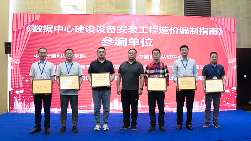 中国质量认证中心受邀参加《数据中心建设设备安装工程造价编制指南》审查会3