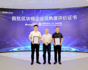 认证中心颁发首批区块链企业成熟度评价证书