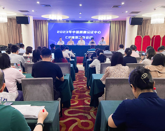 认证中心召开2023年CB体系工作会议