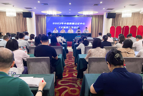 中国质量认证中心召开2023年CB体系工作会议
