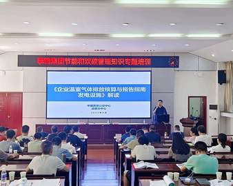 认证中心成都分中心为攀钢集团开展节能与“双碳”管理知识专题培训