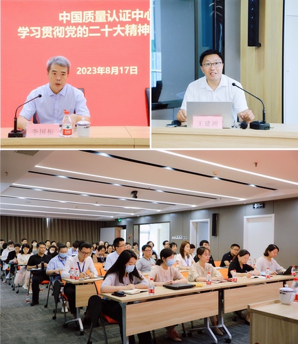 中国质量认证中心举办学习贯彻党的二十大精神专题讲座2