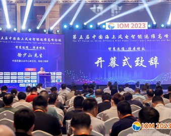 认证中心受邀参加2023第五届中国海上风电智能运维高峰论坛