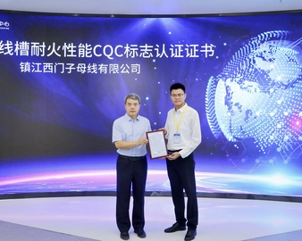 认证中心颁发首张母线槽耐火性能CQC标志认证证书