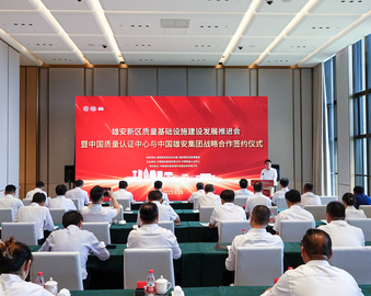 雄安新区质量基础设施建设发展推进会暨认证中心与中国雄安集团战略合作签约仪式活动成功举办