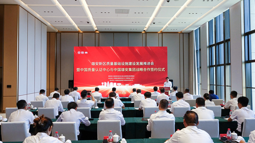 雄安新区质量基础设施建设发展推进会暨中国质量认证中心与中国雄安集团战略合作签约仪式活动成功举办1