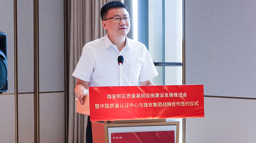 雄安新区质量基础设施建设发展推进会暨中国质量认证中心与中国雄安集团战略合作签约仪式活动成功举办2
