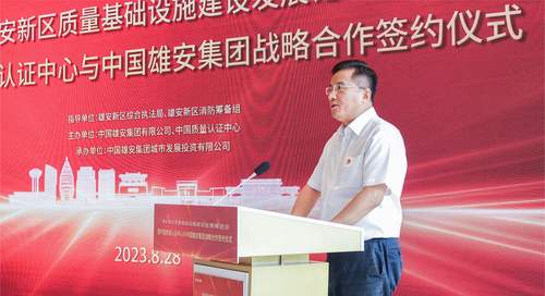 雄安新区质量基础设施建设发展推进会暨中国质量认证中心与中国雄安集团战略合作签约仪式活动成功举办3