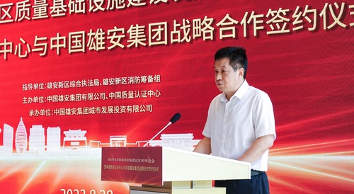 雄安新区质量基础设施建设发展推进会暨中国质量认证中心与中国雄安集团战略合作签约仪式活动成功举办4