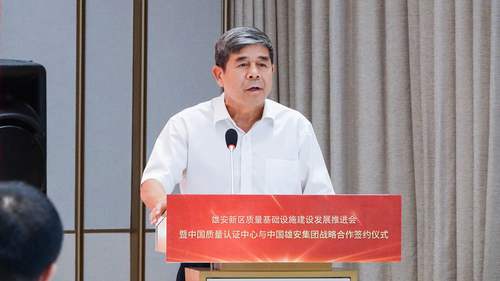 雄安新区质量基础设施建设发展推进会暨中国质量认证中心与中国雄安集团战略合作签约仪式活动成功举办5