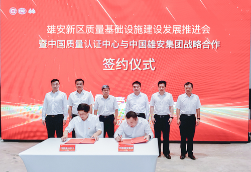 雄安新区质量基础设施建设发展推进会暨中国质量认证中心与中国雄安集团战略合作签约仪式活动成功举办6