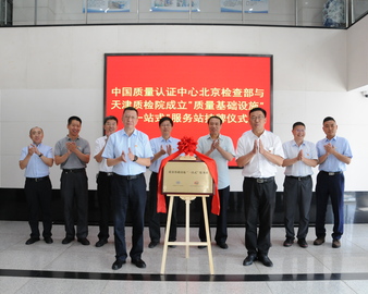 认证中心与天津质检院共同挂牌成立质量基础设施“一站式”服务站