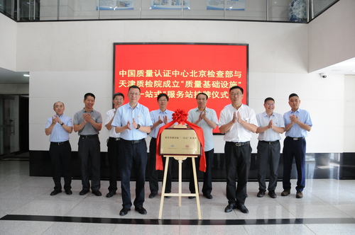 认证中心与天津质检院共同挂牌成立质量基础设施“一站式”服务站1