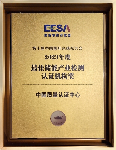 中国质量认证中心受邀参加中国国际光储充大会并获颁“2023年度最佳储能产品检测认证机构奖”2