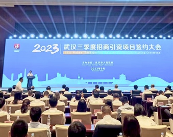 认证中心参加武汉三季度招商引资项目签约大会