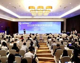 认证中心受邀参加2023合格评定服务贸易便利化论坛
