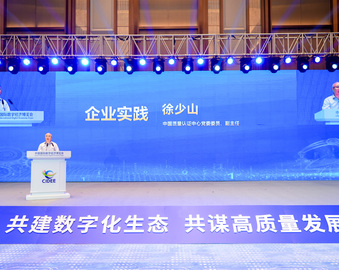 认证中心受邀参加首届全国企业数字化应用生态大会