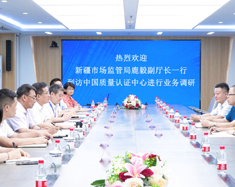 新疆维吾尔自治区市场监督管理局领导一行到认证中心进行业务调研