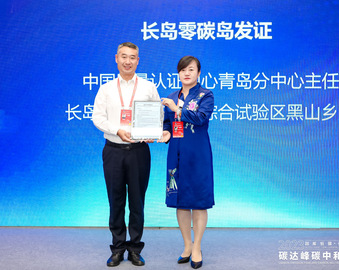 绿色低碳 认证助力——认证中心参加2023绿色低碳高质量发展大会