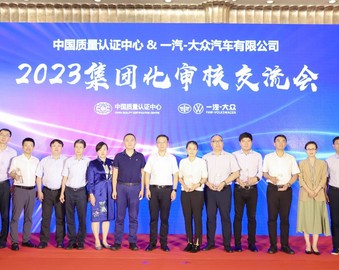 守正创新 用心服务 ——认证中心与一汽-大众汽车有限公司共同举办2023年集团化审核交流会
