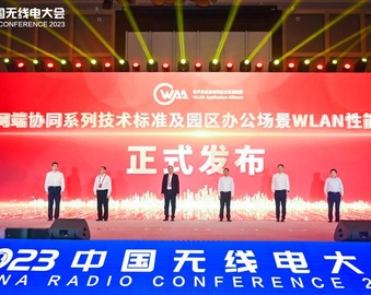 认证中心参与WAA联盟创新性标准制定 推动全球无线网络性能提升