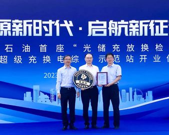 赋能绿色新基建，引领高质量充电——认证中心向中国石油首座智能超级充换电站颁发“高质量充电行动-五星级”证书