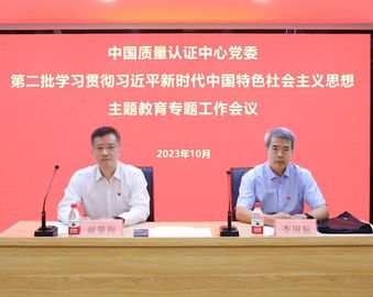 认证中心党委召开第二批学习贯彻习近平新时代中国特色社会主义思想主题教育专题工作会议