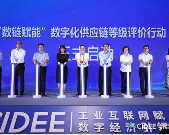 认证中心受邀参加产业链供应链数字化转型论坛