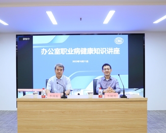 认证中心举办办公室职业病健康知识讲座