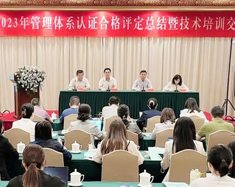 认证中心召开2023年管理体系认证合格评定总结暨技术培训交流会