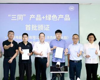 助力内外贸易一体化发展——认证中心颁发首批家用和类似用途电动洗衣机、家用和类似用途制冷器具“同线同标同质”产品认证证书