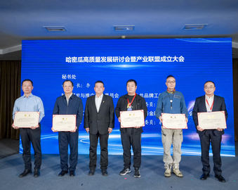 认证中心当选哈密瓜高质量发展产业联盟理事长单位