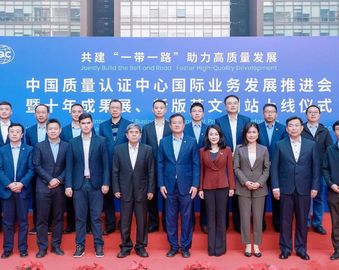 共建“一带一路” 助力高质量发展——认证中心国际业务发展推进会暨十年成果展、新版英文网站上线仪式成功举办